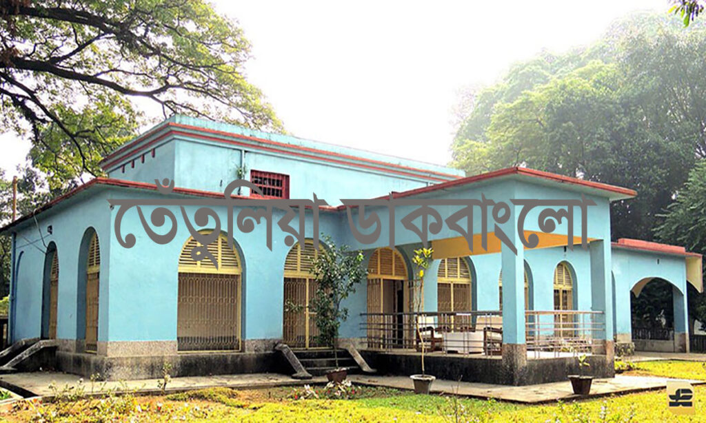 তেঁতুলিয়া ডাকবাংলো