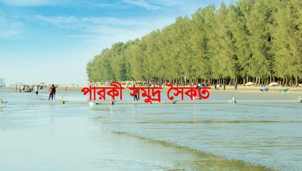 পারকী সমুদ্র সৈকত
