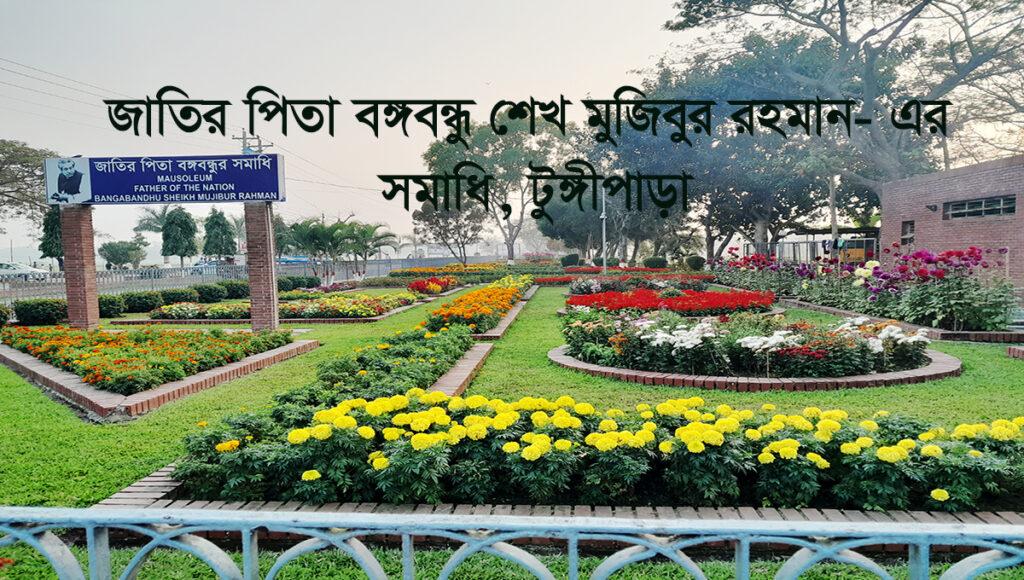 জাতির পিতা বঙ্গবন্ধু শেখ মুজিবুর রহমানের সমাধি