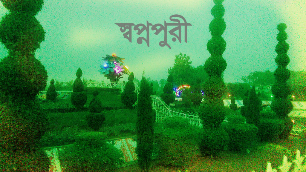 স্বপ্নপুরী, দিনাজপুর