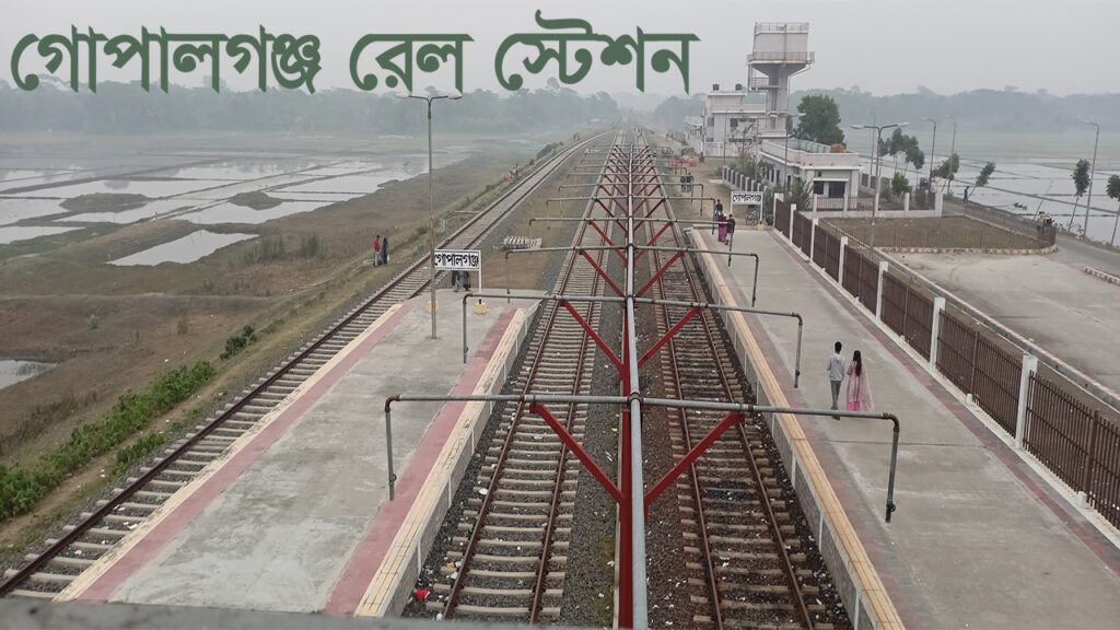 গোপালগঞ্জ রেল স্টেশন