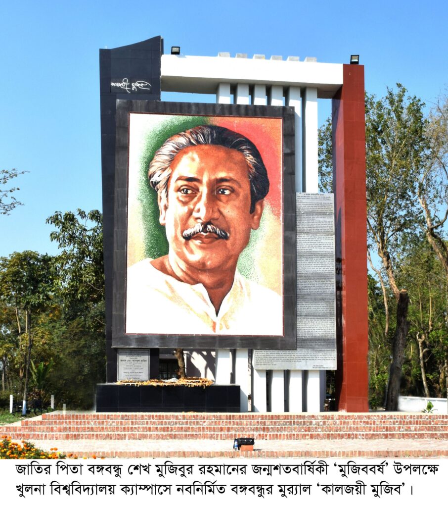 কালজয়ী মুজিব মুর‌্যাল