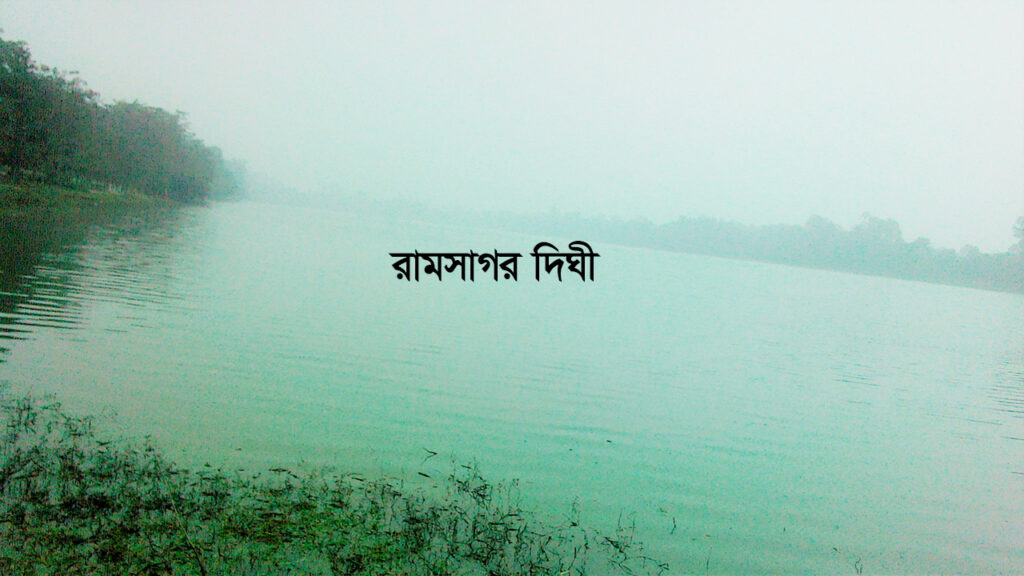 রামসাগর দিঘী