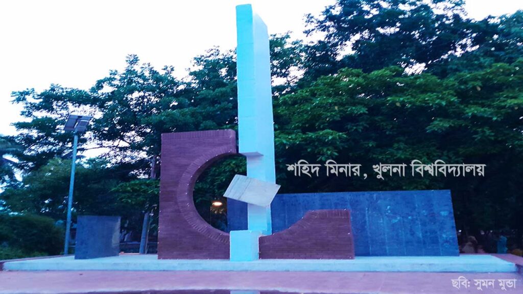 Shahid Minar Khulna University